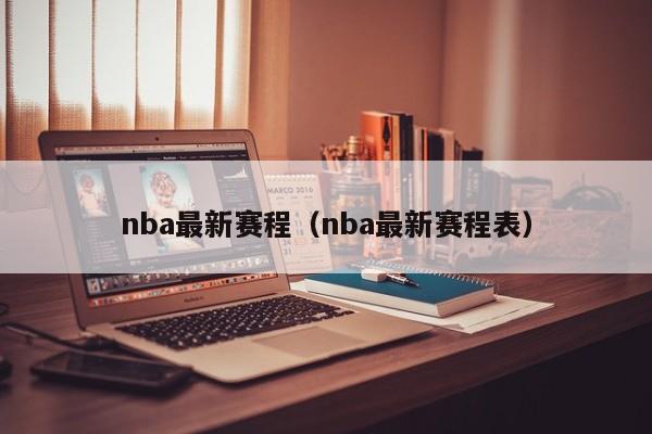 nba最新赛程（nba最新赛程表）