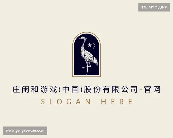 认识庄闲和游戏(中国)股份有限公司-官网