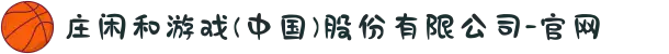 庄闲和游戏(中国)股份有限公司-官网